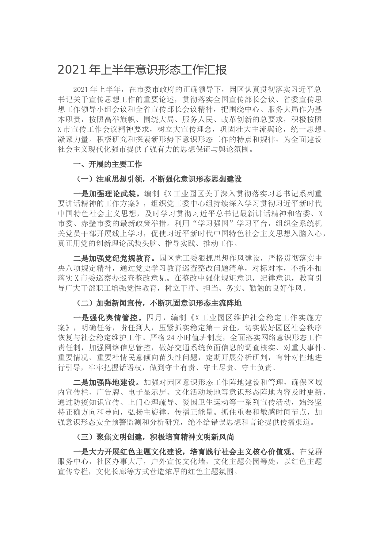 20210617-2021年上半年意识形态工作汇报