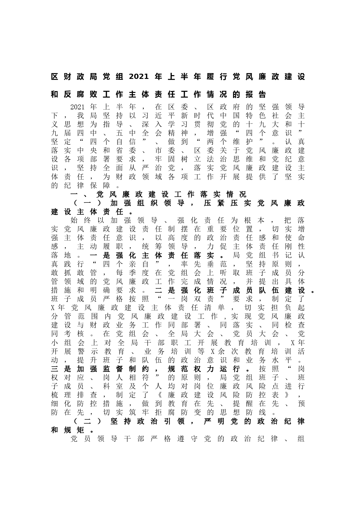 20210617区财政局党组2021年上半年履行党风廉政建设和反腐败工作主体责任工作情况的报告