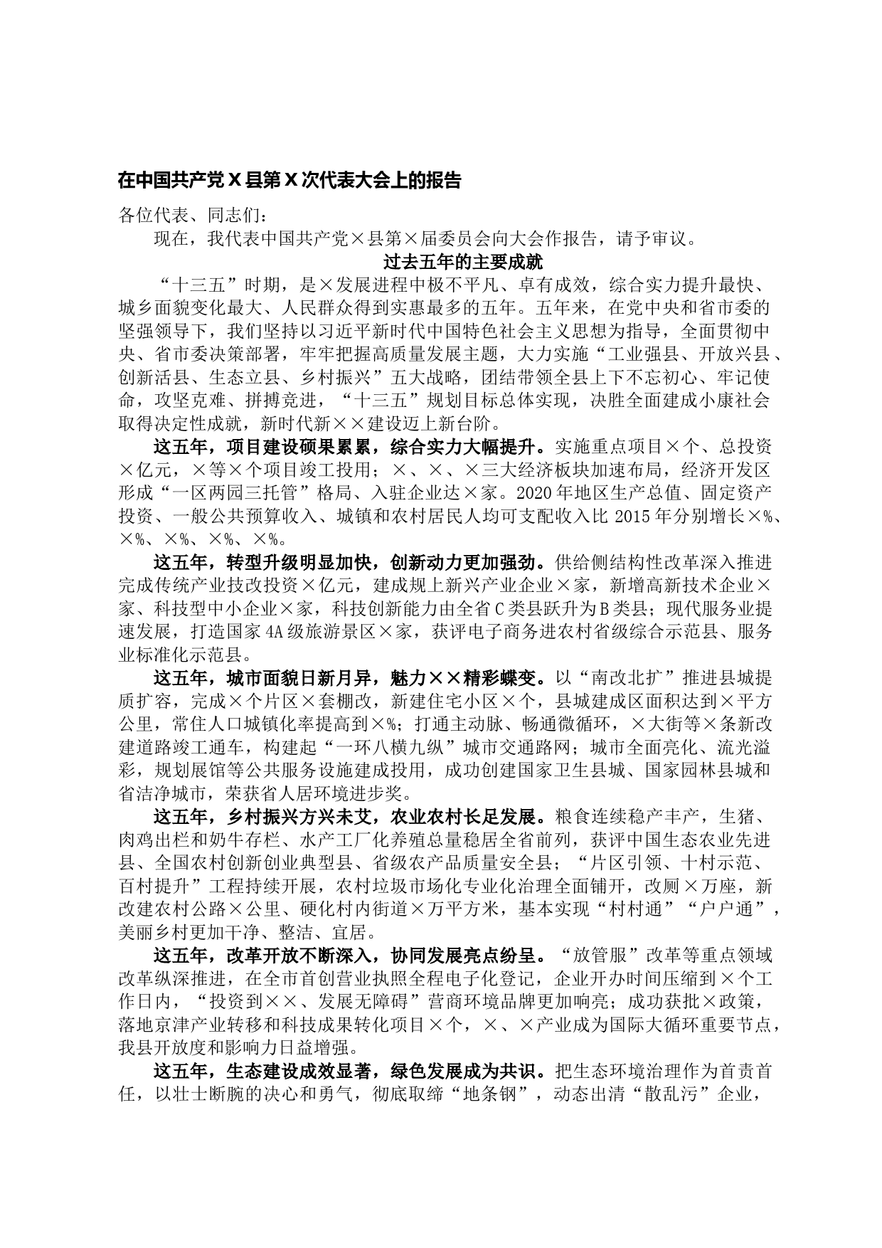 20210617县党代会报告