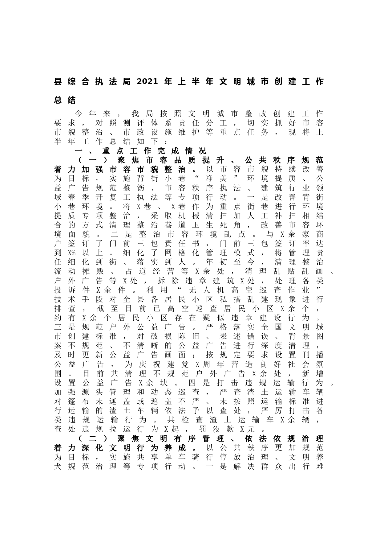 20210617县综合执法局2021年上半年文明城市创建工作总结