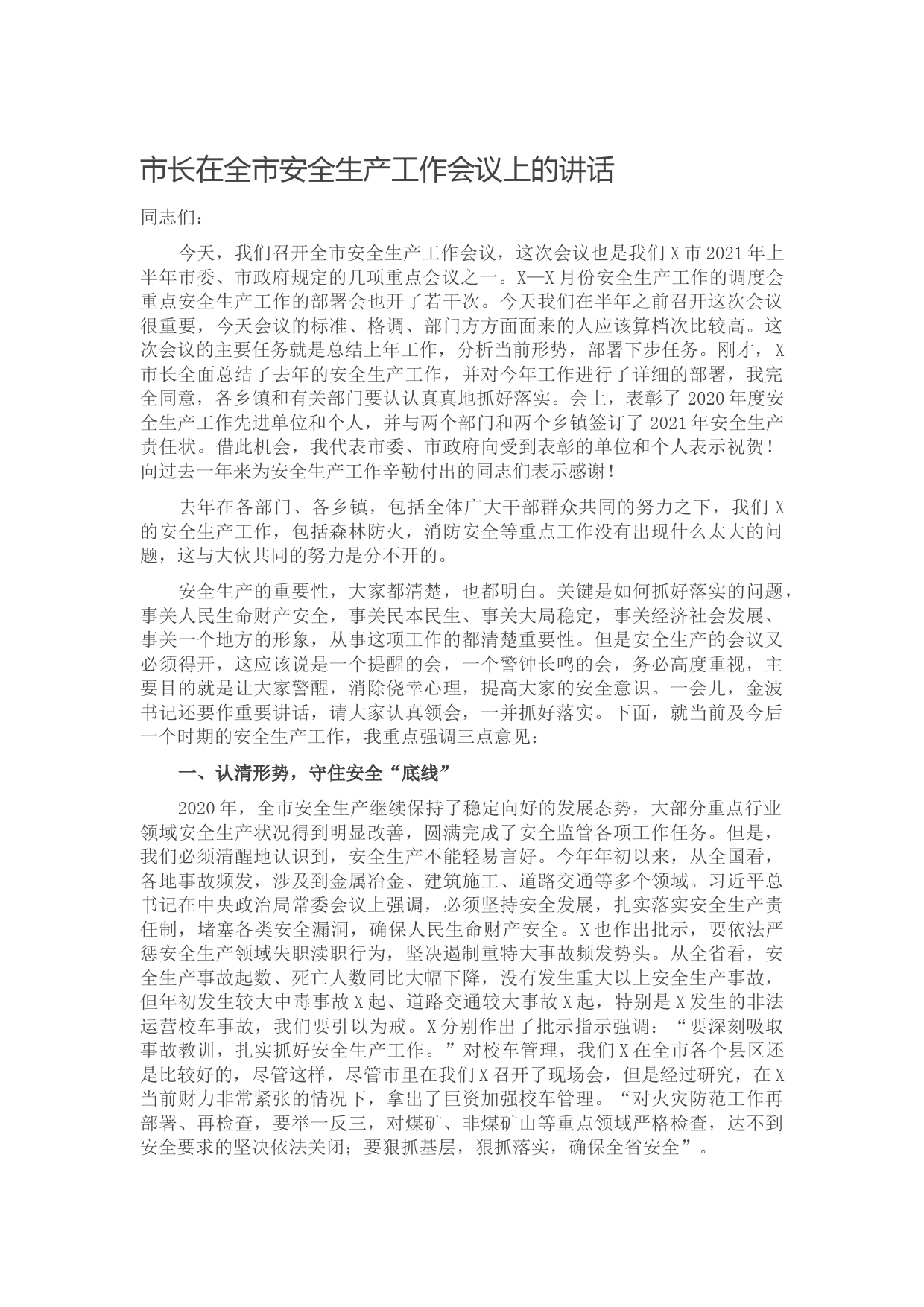 20210617市长在全市安全生产工作会议上的讲话