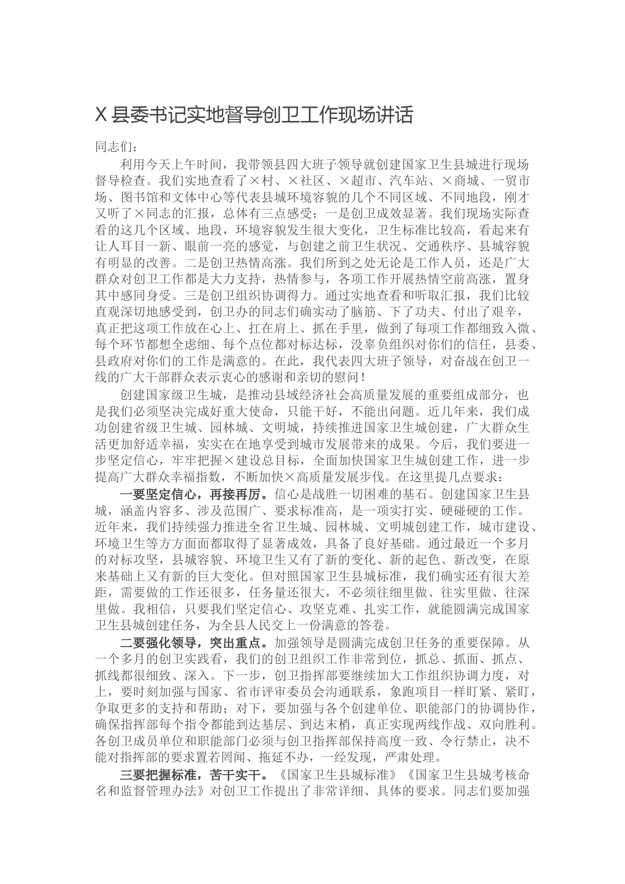 20210618X县委书记实地督导创卫工作现场讲话