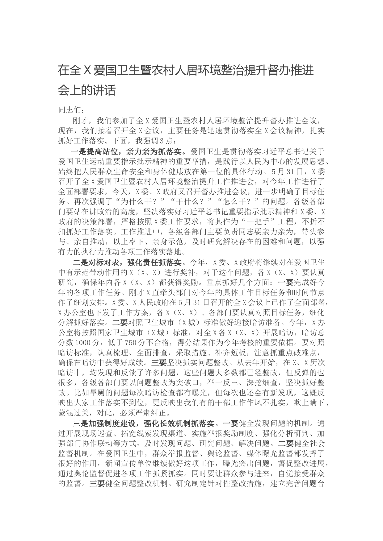 20210618在全X爱国卫生暨农村人居环境整治提升督办推进会上的讲话