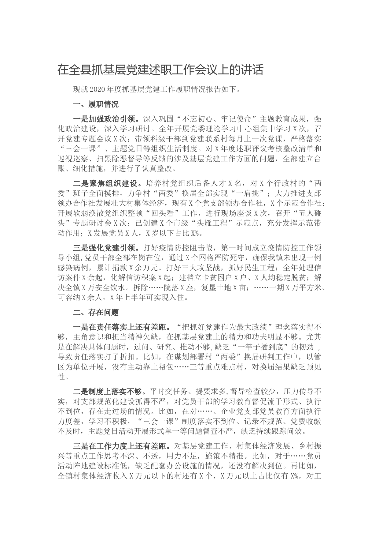 20210618在全县抓基层党建述职工作会议上的讲话