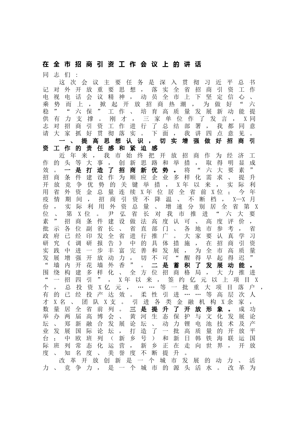 20210618在全市招商引资工作会议上的讲话