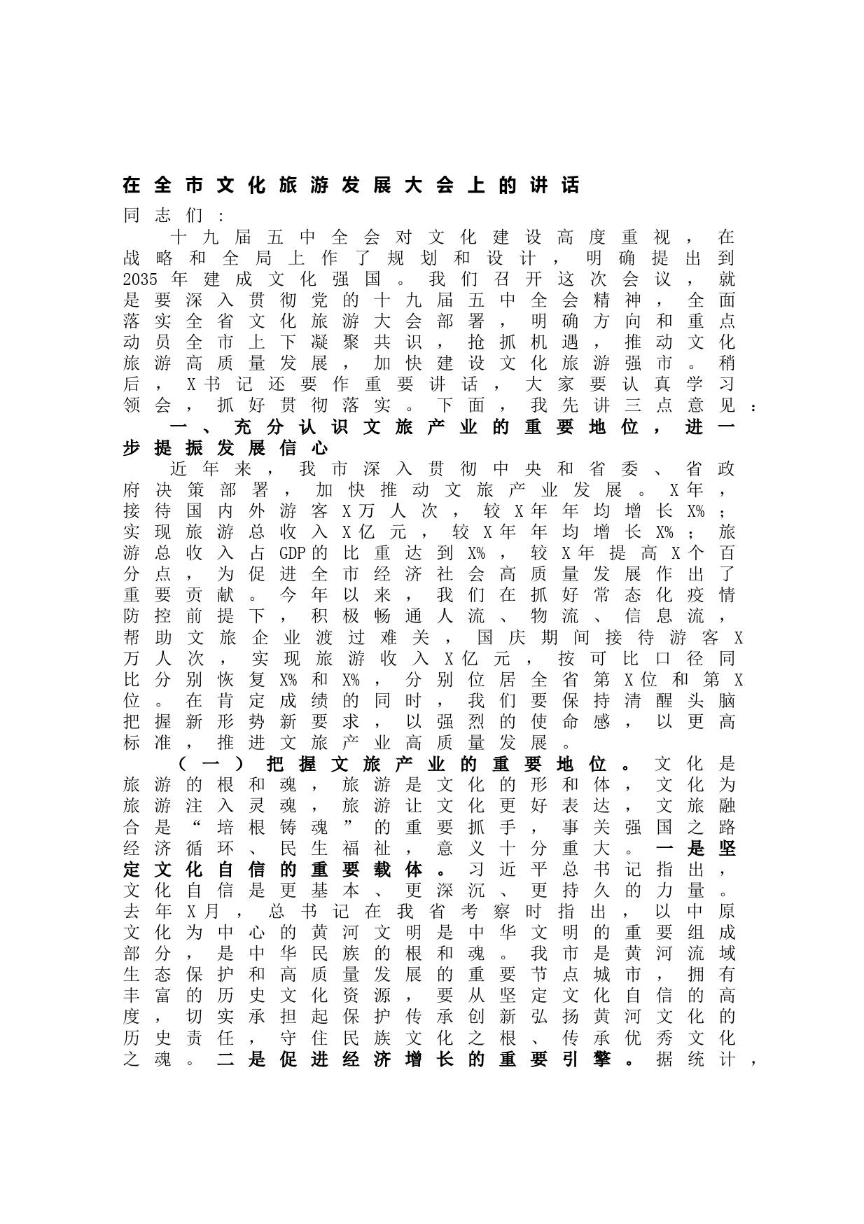 20210618在全市文化旅游发展大会上的讲话