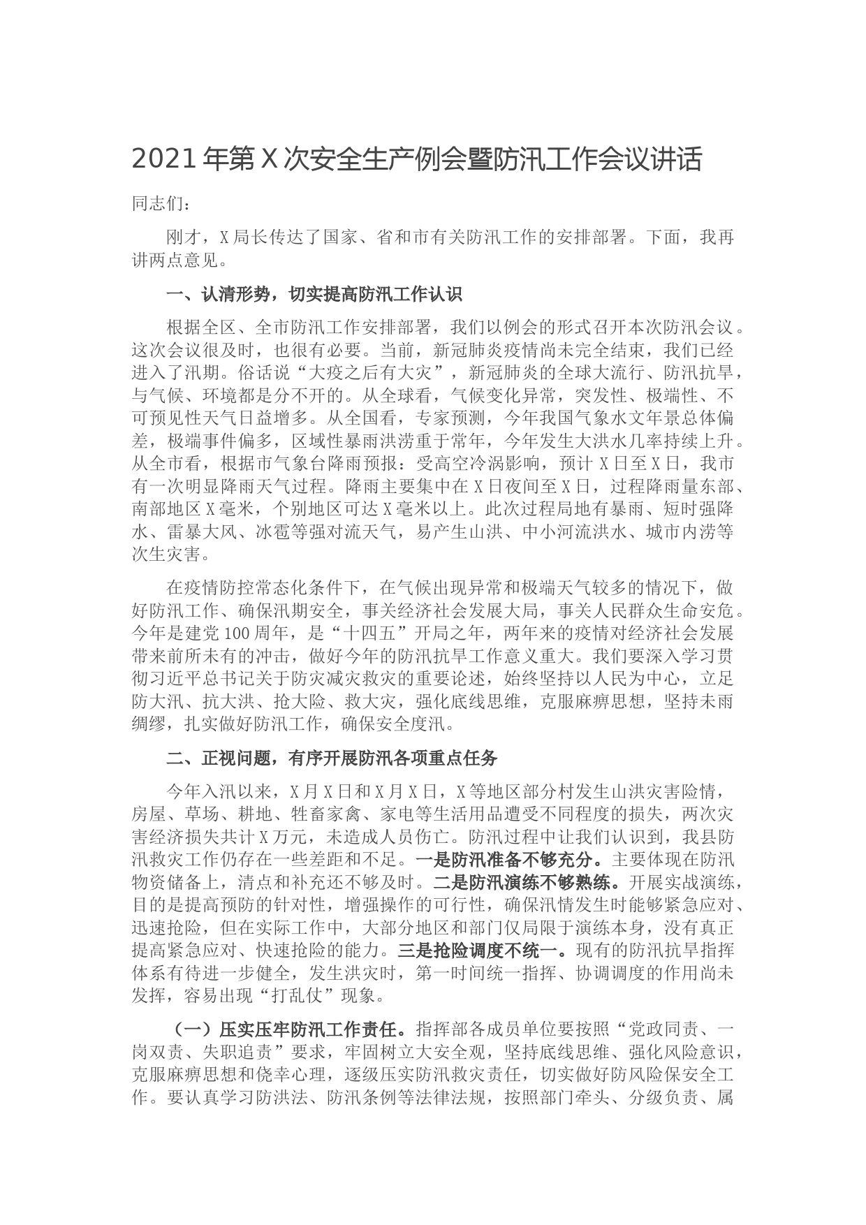 20210619-2021年第X次安全生产例会暨防汛工作会议讲话