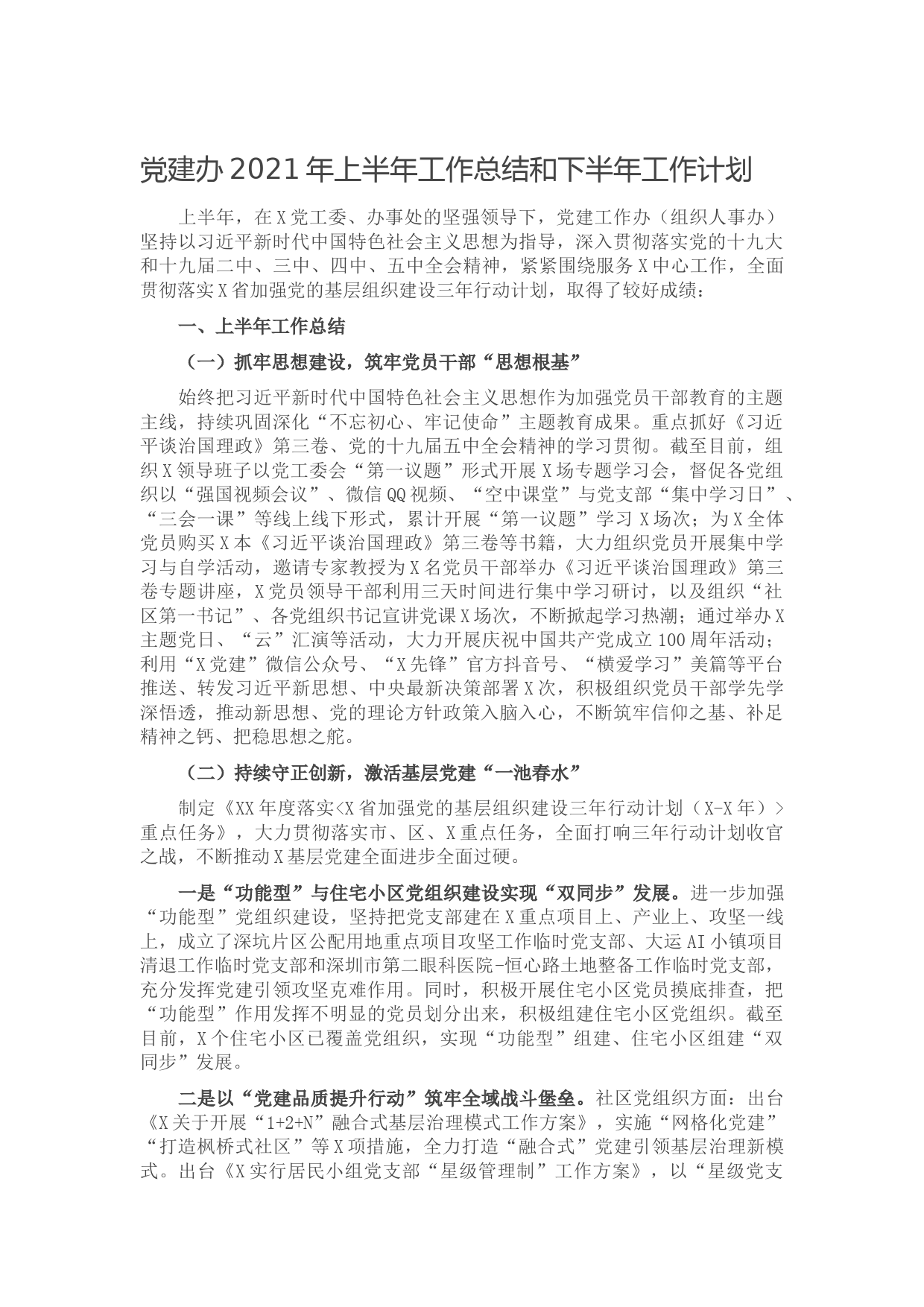 20210619党建办2021年上半年工作总结和下半年工作计划