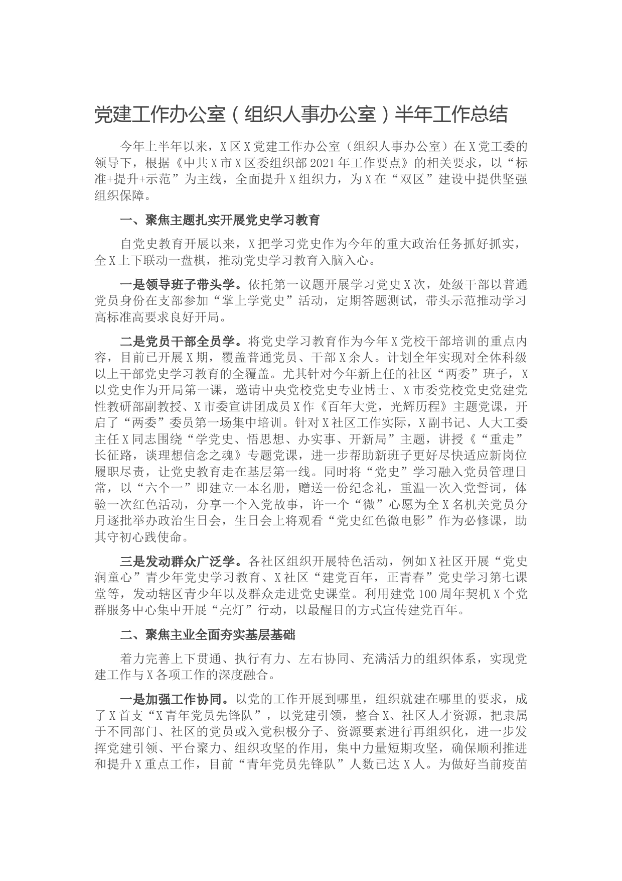 20210619党建工作办公室（组织人事办公室）半年工作总结