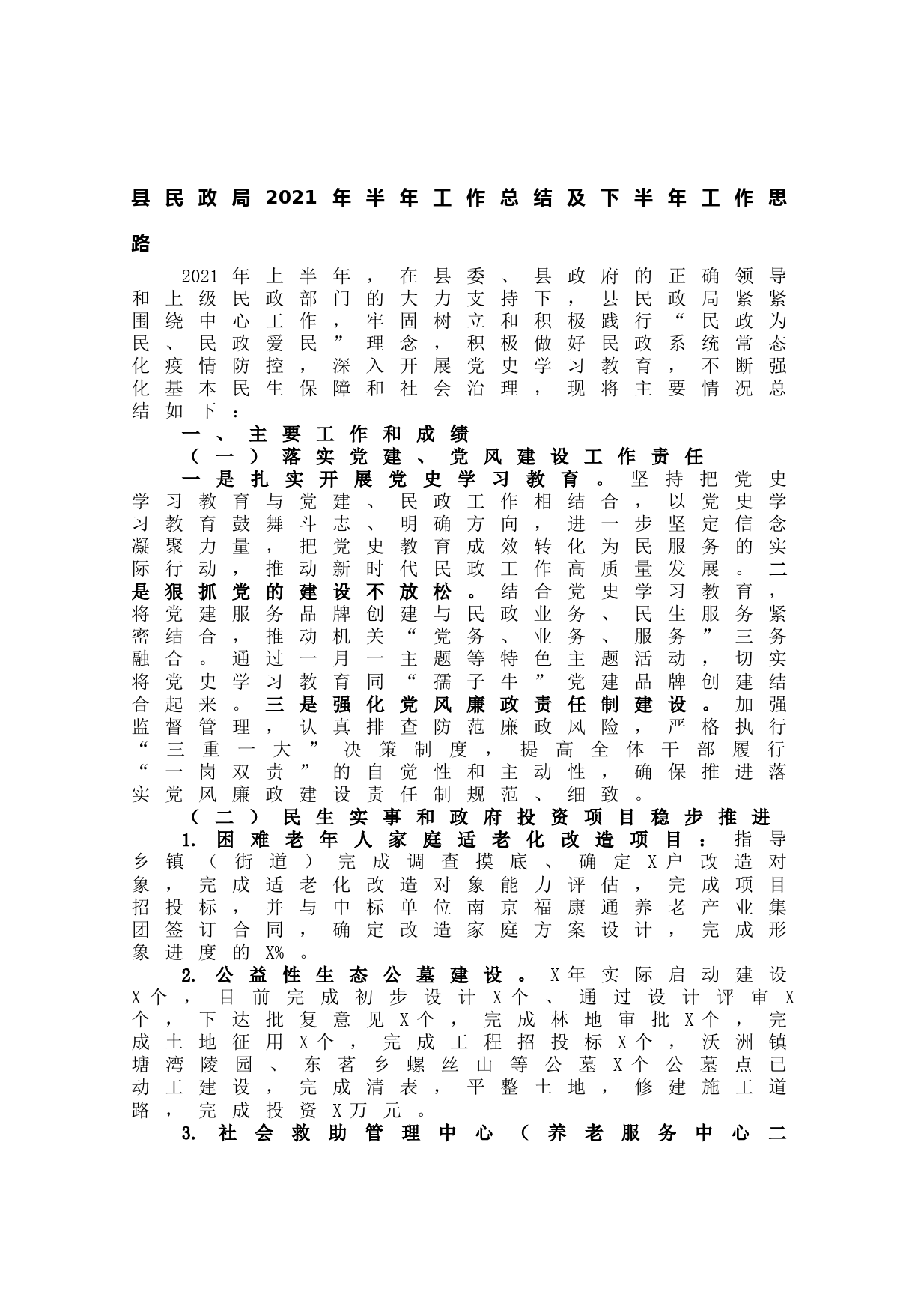 20210619县民政局2021年半年工作总结及下半年工作思路