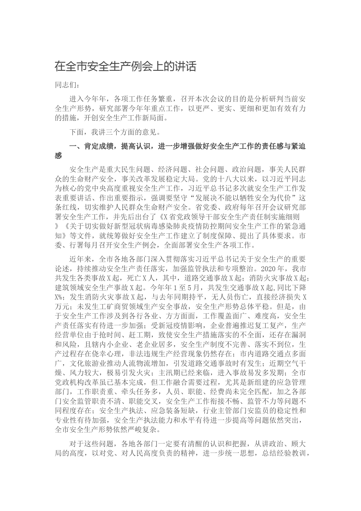 20210619在全市安全生产例会上的讲话