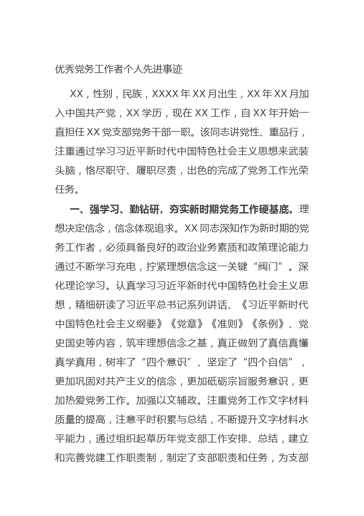 20210620优秀党务工作者个人先进事迹