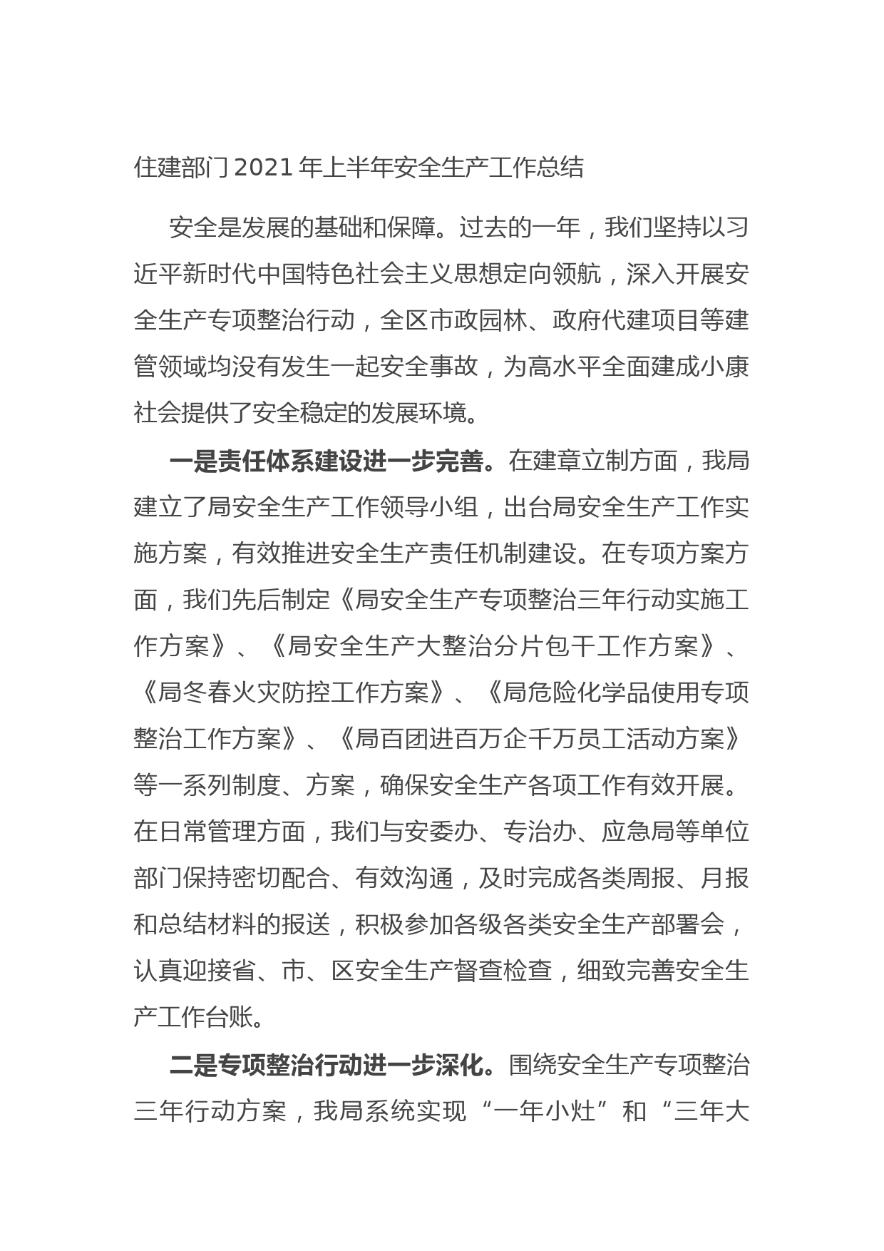 20210620住建部门2021年上半年安全生产工作总结