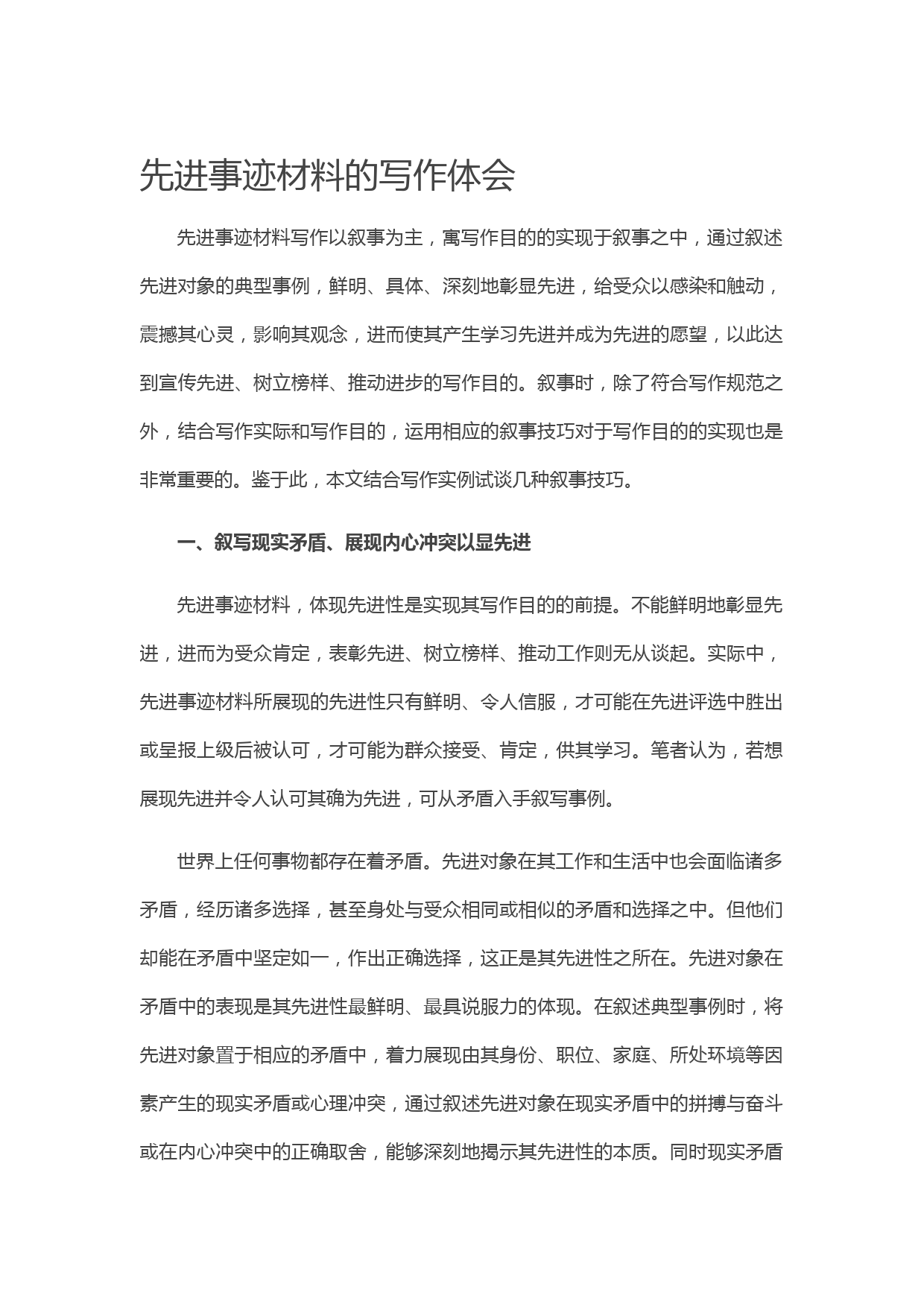 20210620先进事迹材料的写作体会