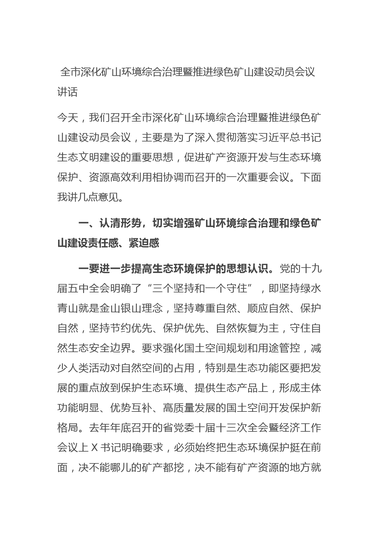 20210620全市深化矿山环境综合治理暨推进绿色矿山建设动员会议讲话