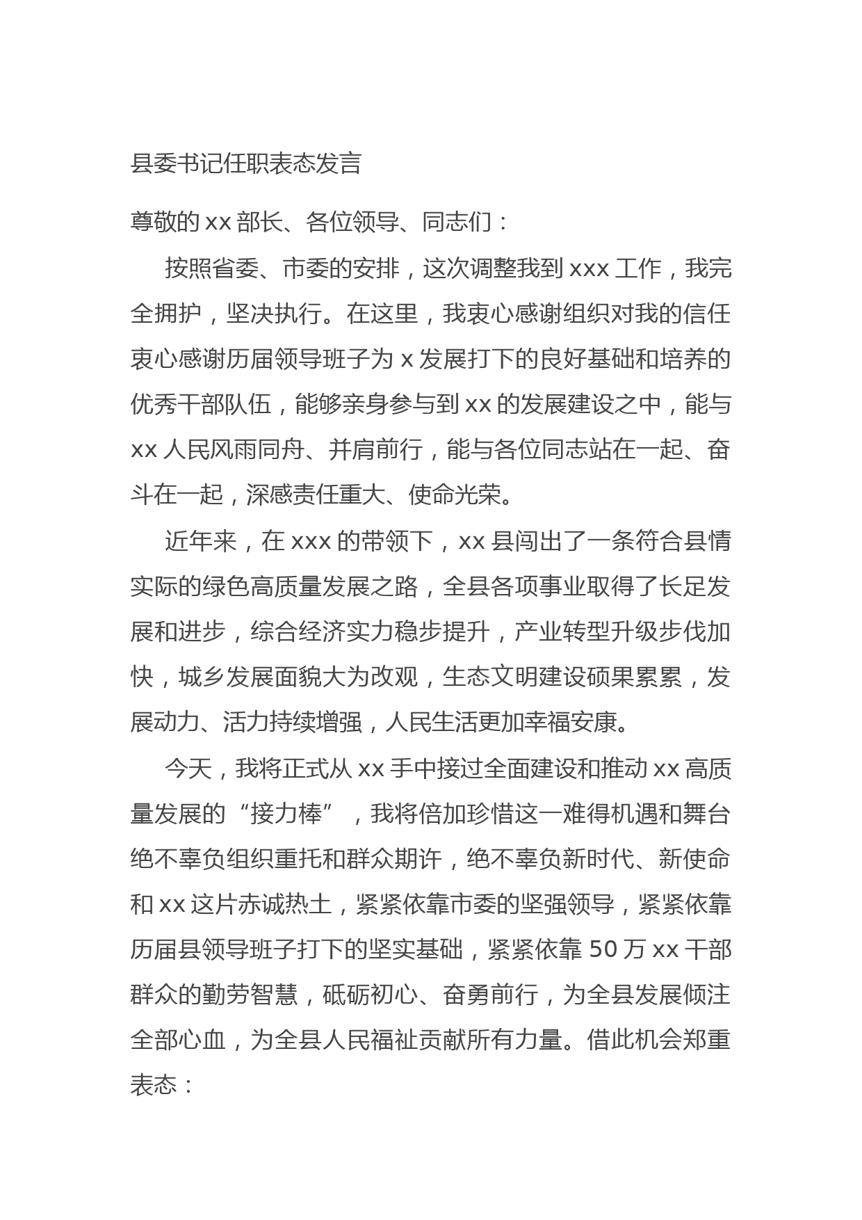 20210620县委书记任职表态发言