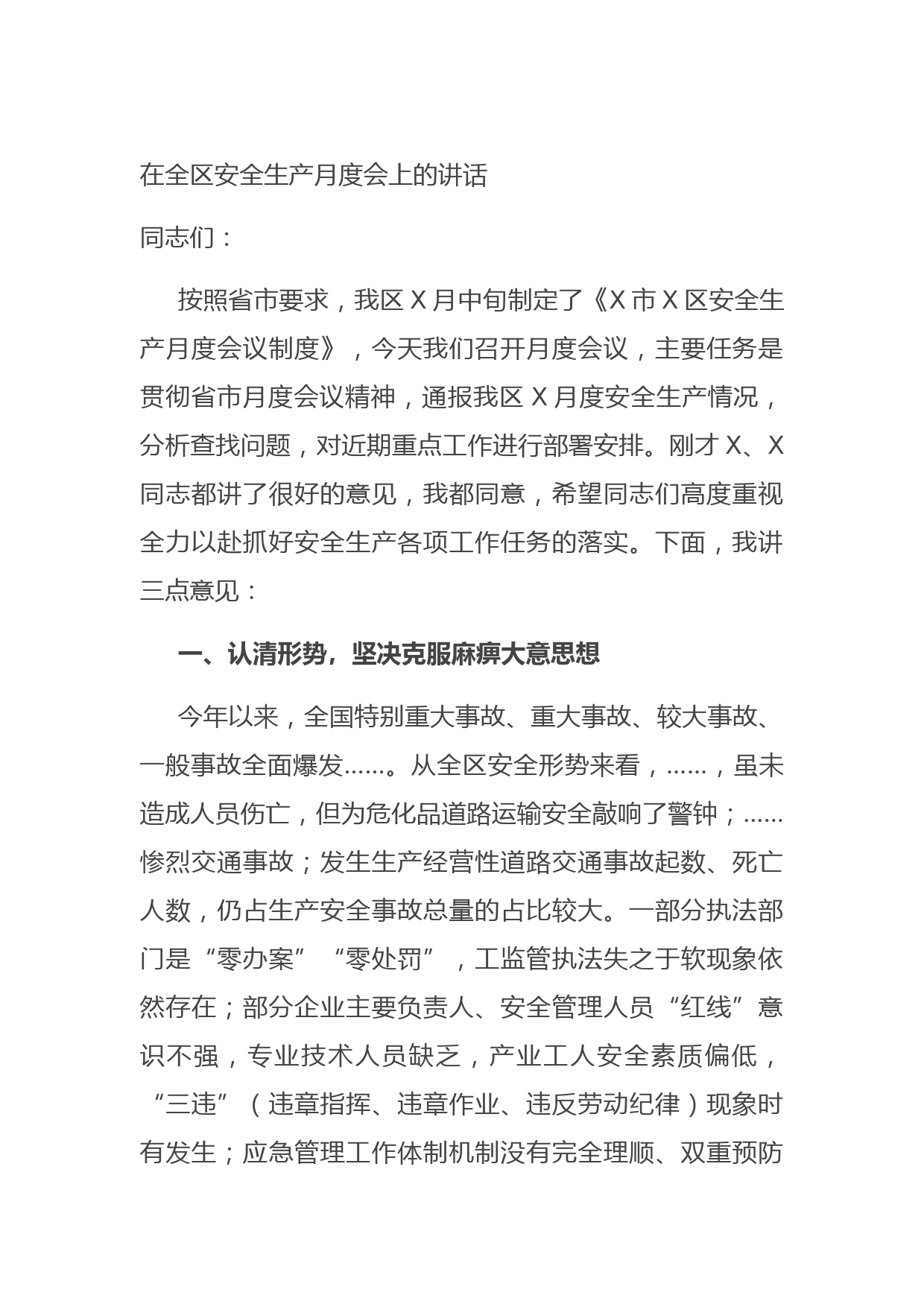 20210620在全区安全生产月度会上的讲话