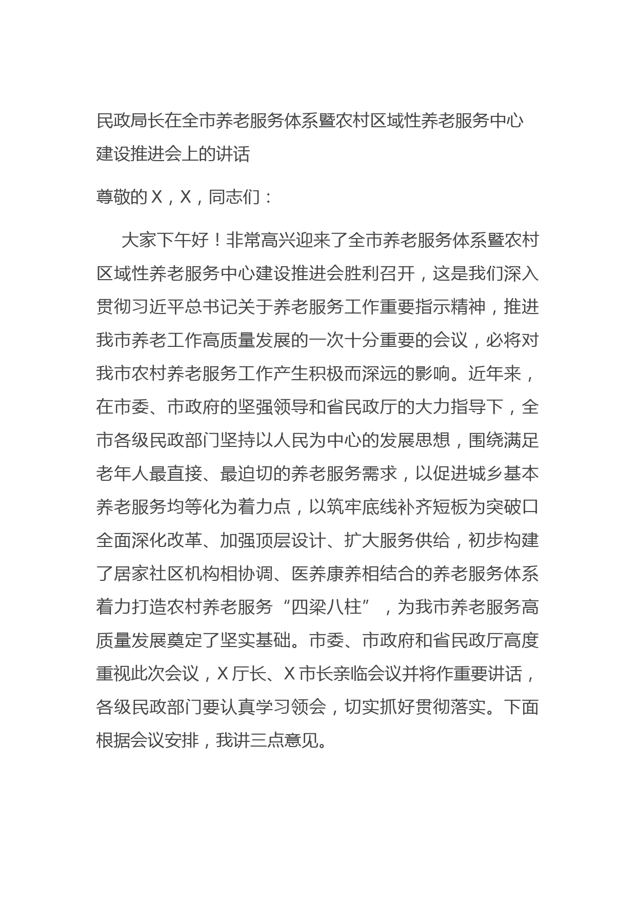 20210620民政局长在全市养老服务体系暨农村区域性养老服务中心建设推进会上的讲话