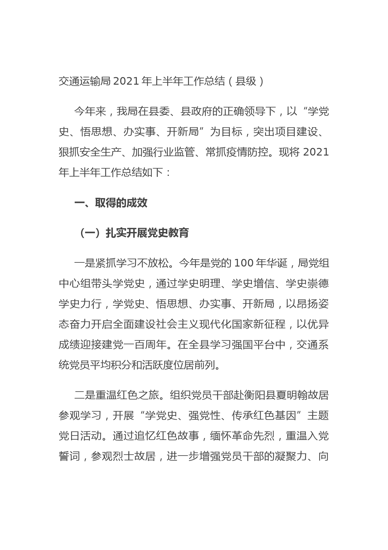 20210621交通运输局2021年上半年工作总结（县级）