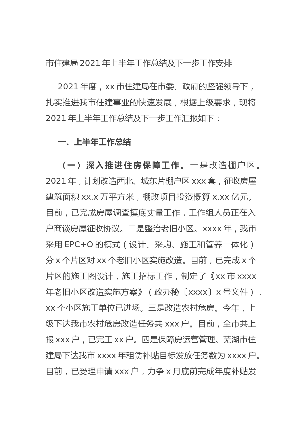 20210621市住建局2021年上半年工作总结及下一步工作安排