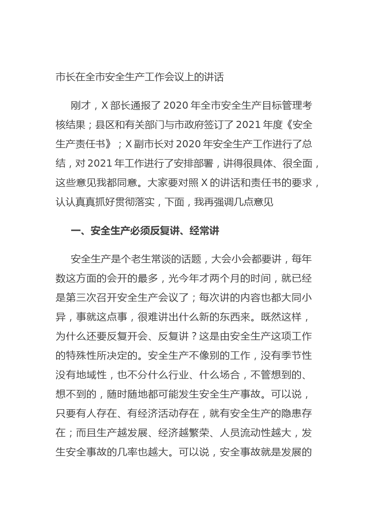 20210621市长在全市安全生产工作会议上的讲话