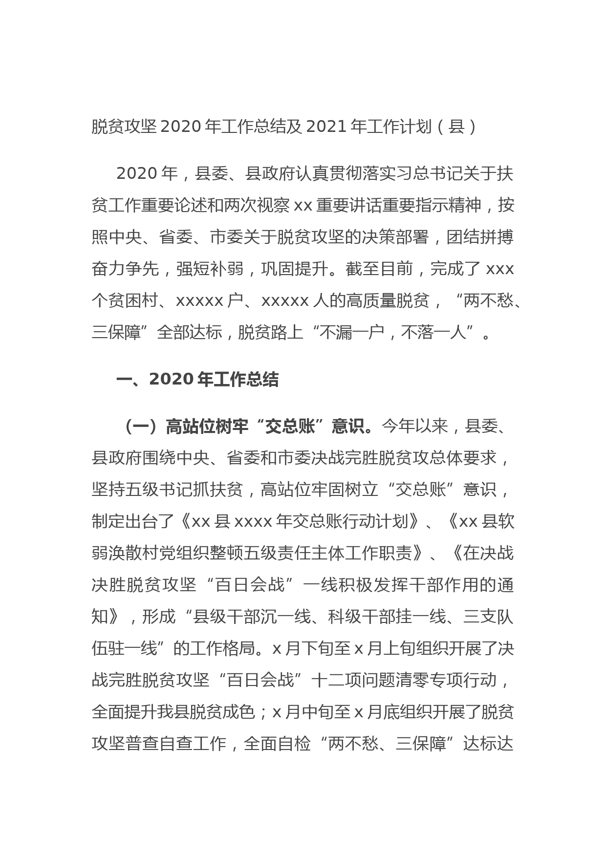 20210621脱贫攻坚2020年工作总结及2021年工作计划（县）