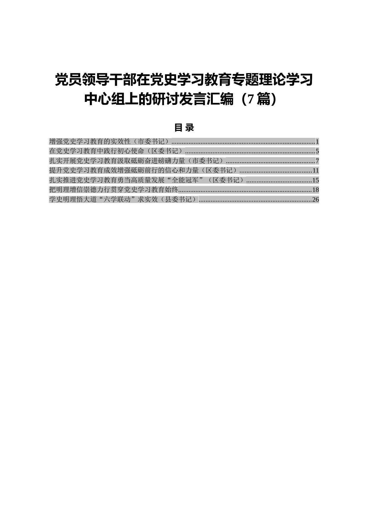 20210622党员领导干部在党史学习教育专题理论学习中心组上的研讨发言汇编（7篇）