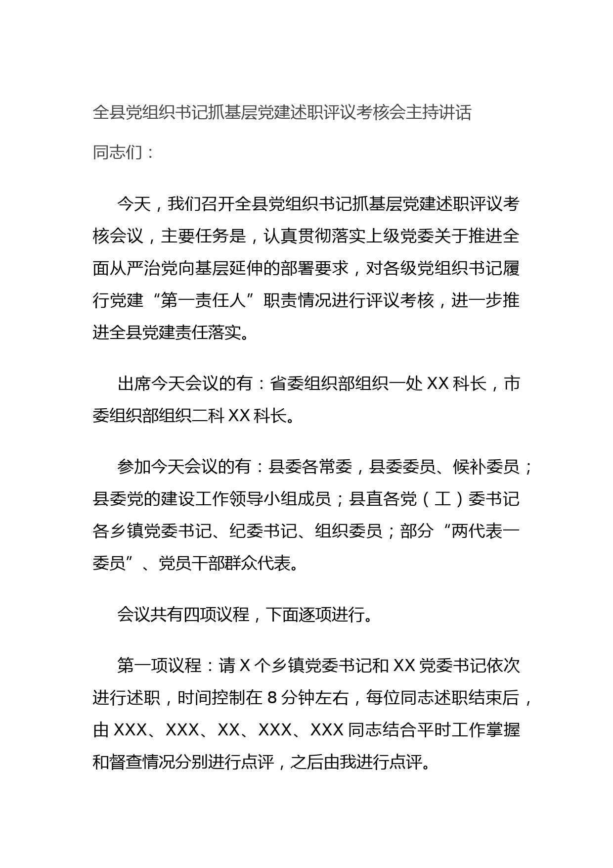 20210622全县党组织书记抓基层党建述职评议考核会主持讲话