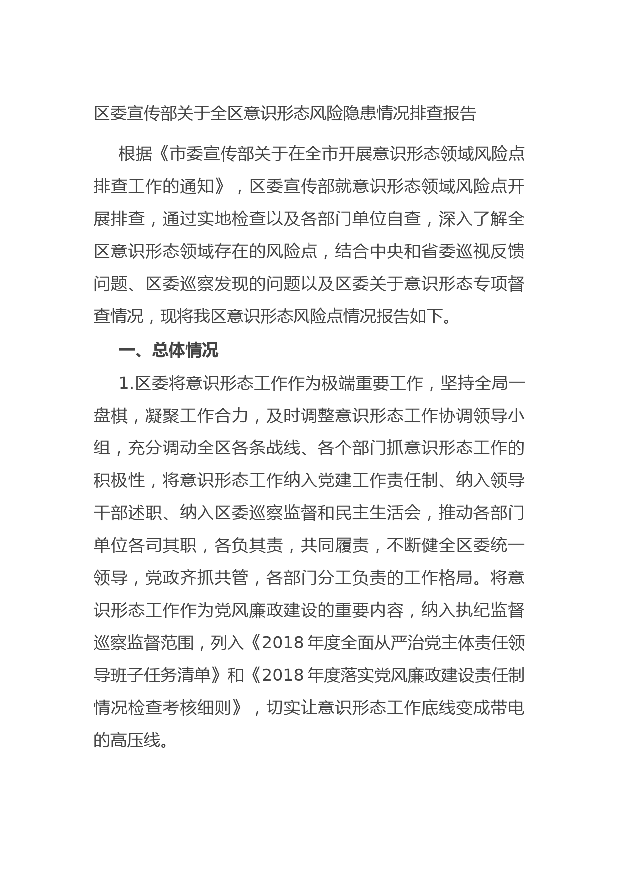 20210622区委宣传部关于全区意识形态风险隐患情况排查报告