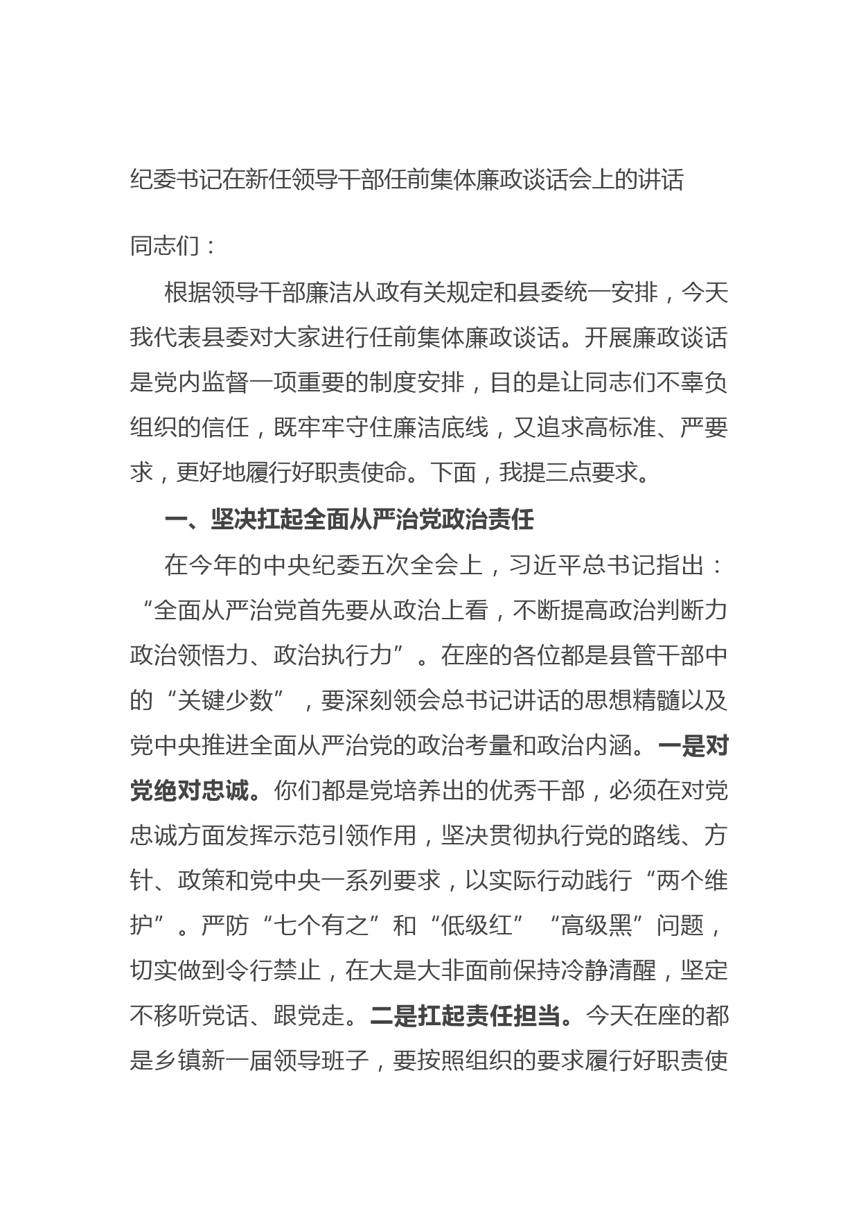 20210622纪委书记在新任领导干部任前集体廉政谈话会上的讲话