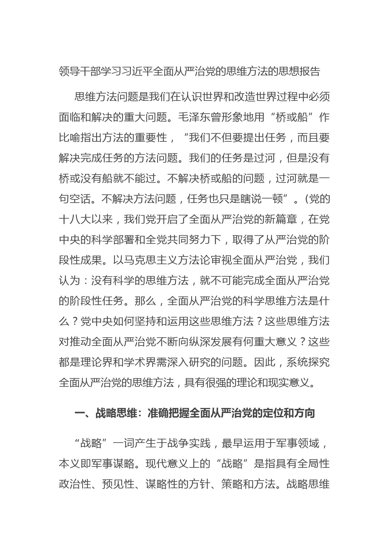 20210622领导干部学习习近平全面从严治党的思维方法的思想报告