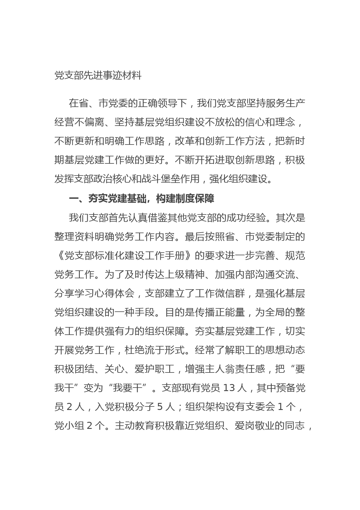 20210623党支部先进事迹材料