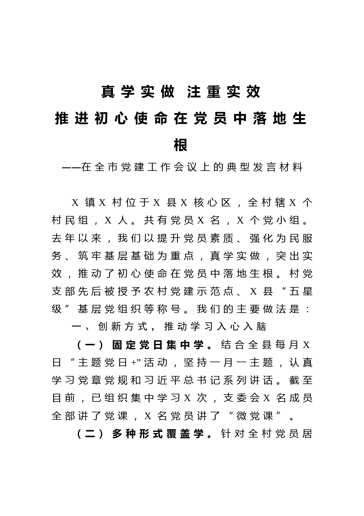 20210411在全市党建工作会议上的典型发言材料