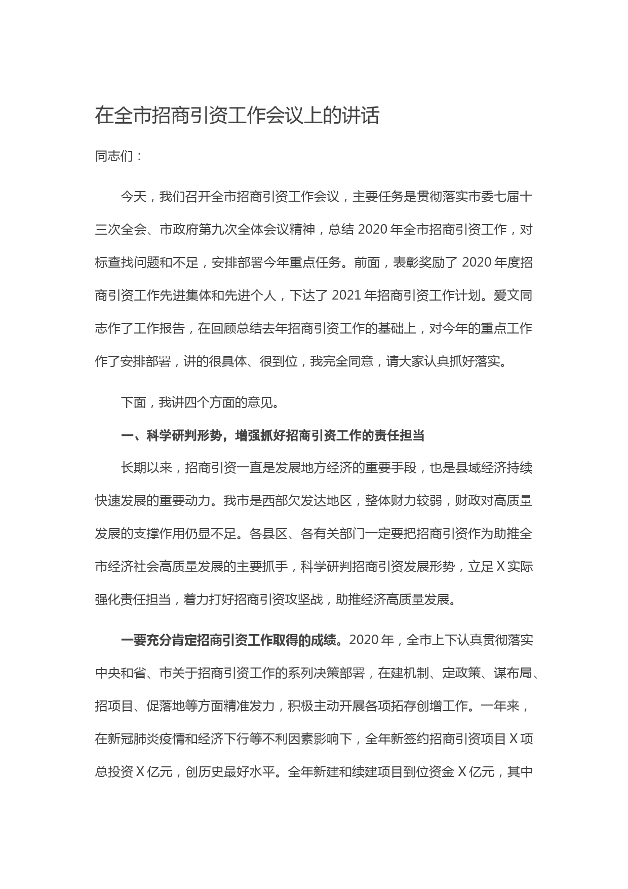 20210411在全市招商引资工作会议上的讲话