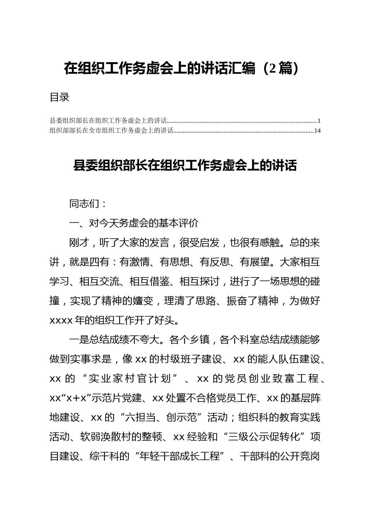 20210411在组织工作务虚会上的讲话汇编2篇