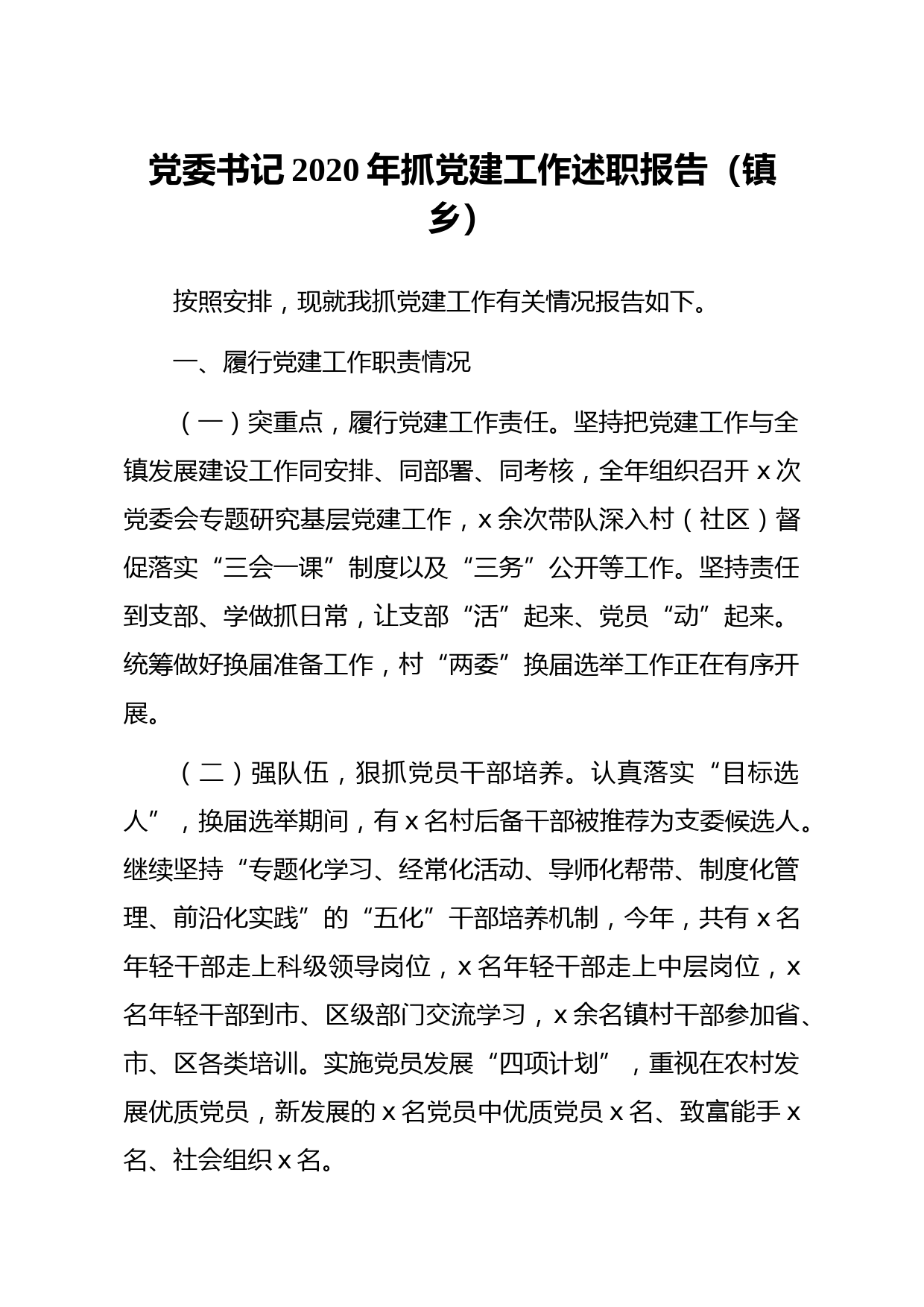 20210412党委书记2020年抓党建工作述职报告镇乡