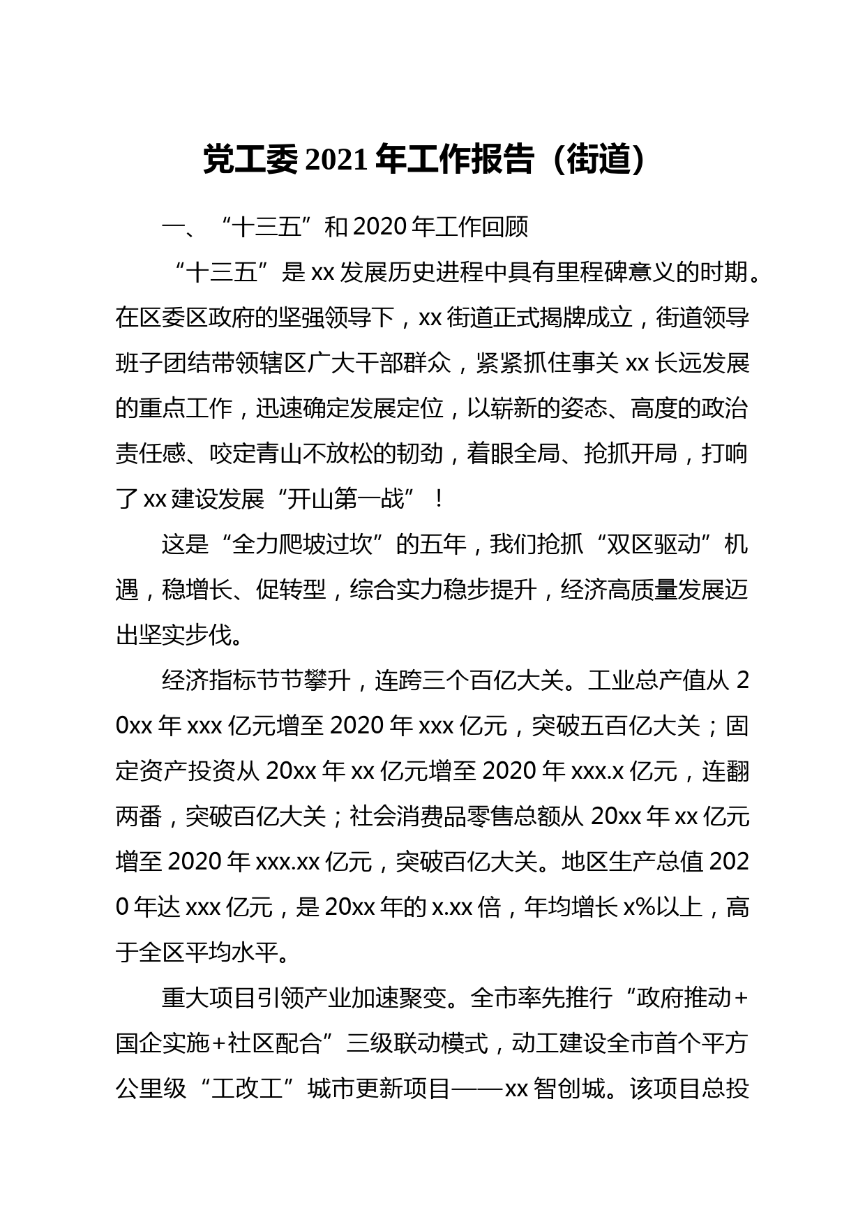 20210412党工委2021年工作报告街道