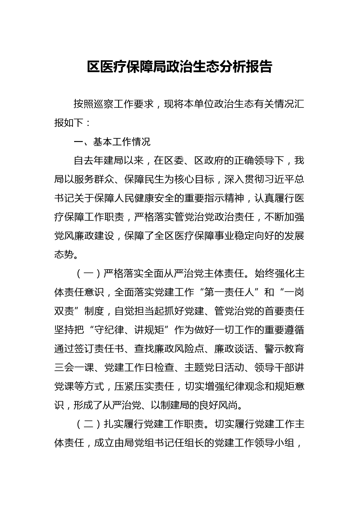 20210412医保局政治生态分析报告