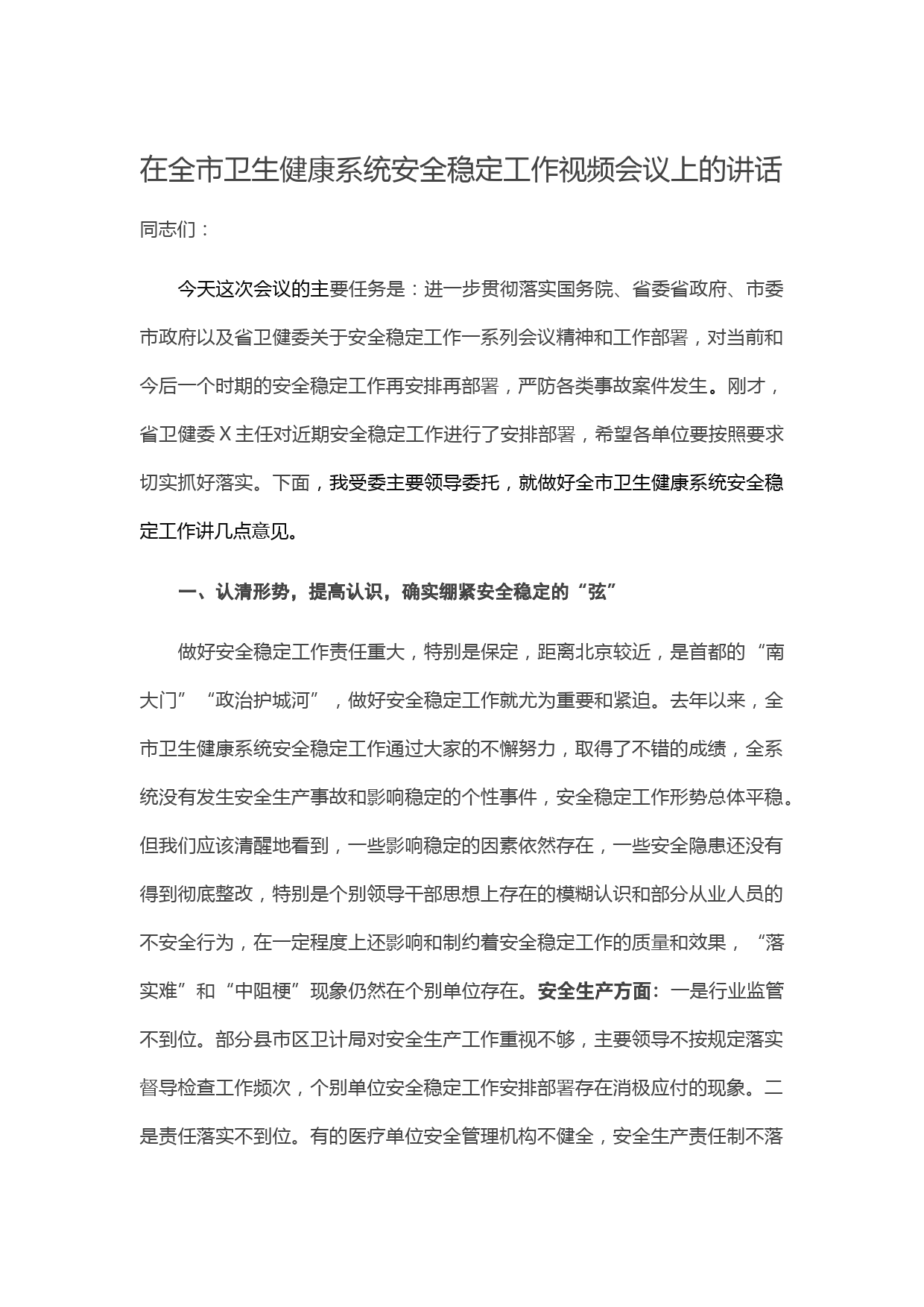 20210412在全市卫生健康系统安全稳定工作视频会议上的讲话