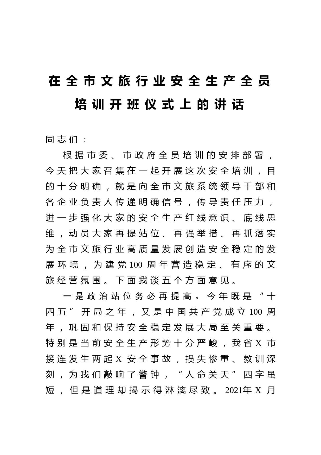 20210412在全市文旅行业安全生产全员培训开班仪式上的讲话