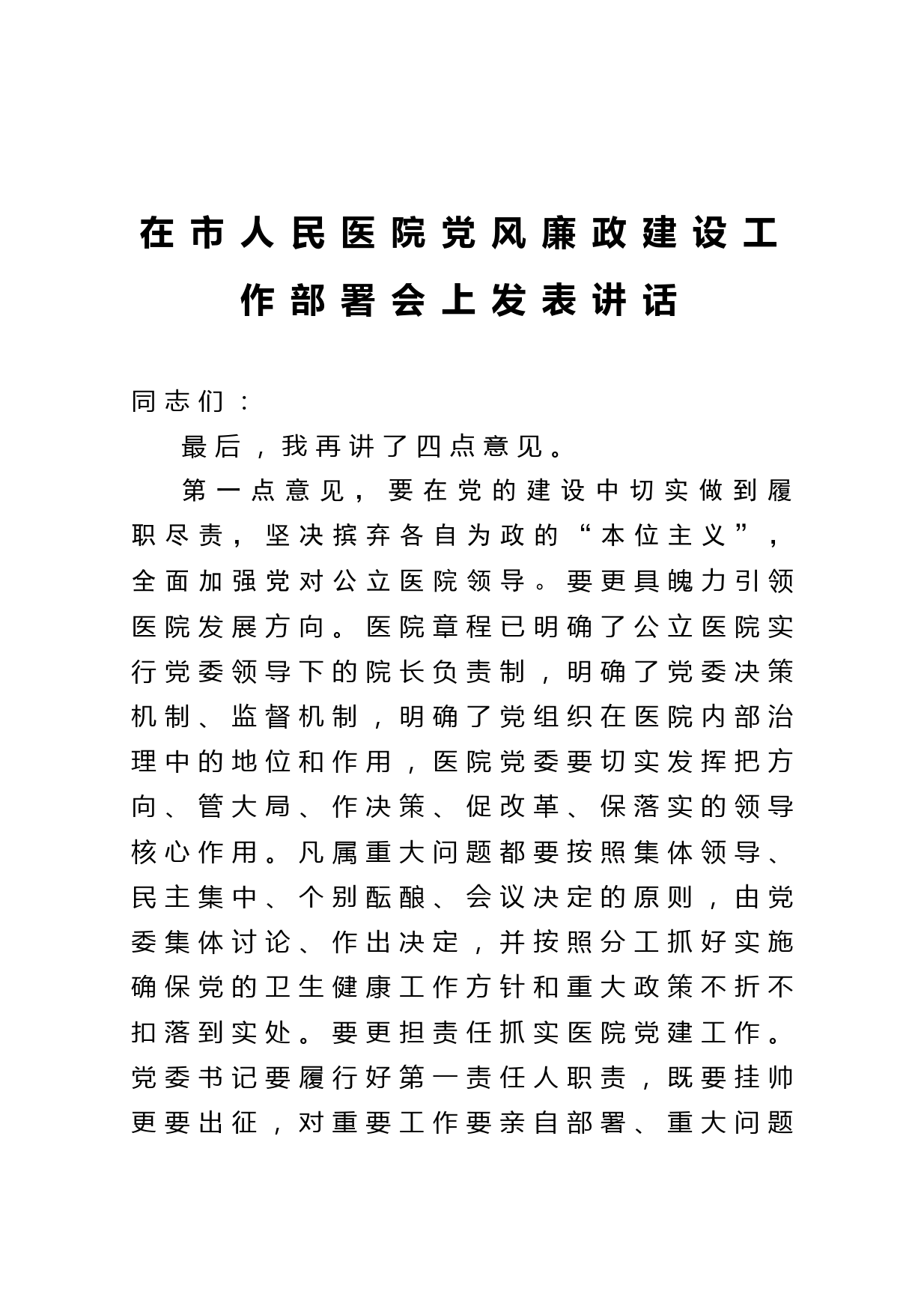 20210412在市人民医院党风廉政建设工作部署会上发表讲话