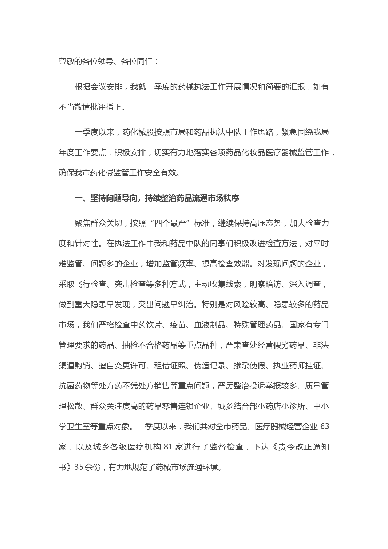 20210412市场监督管理局一季度考核优胜单位交流发言