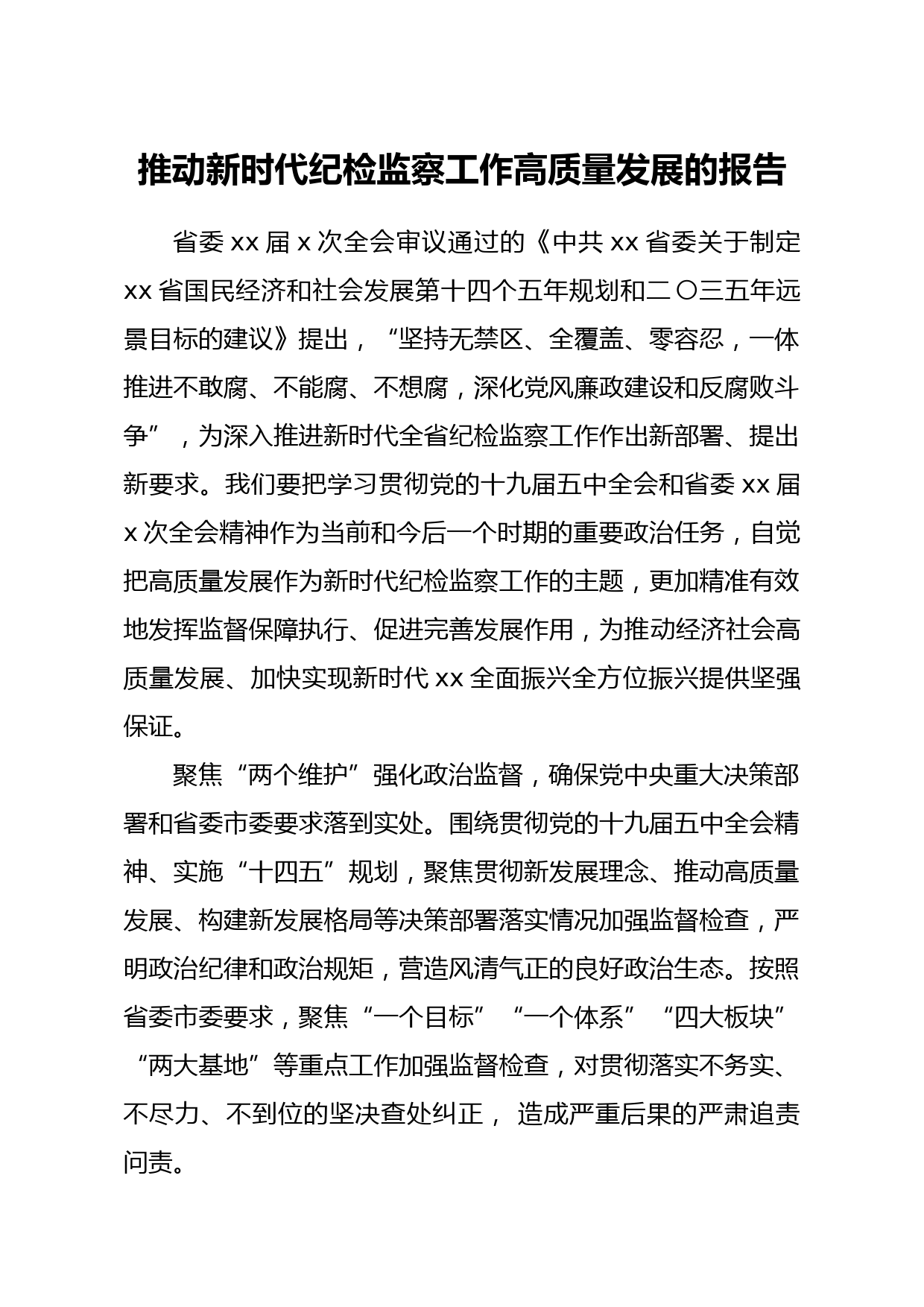 20210412推动新时代纪检监察工作高质量发展的报告