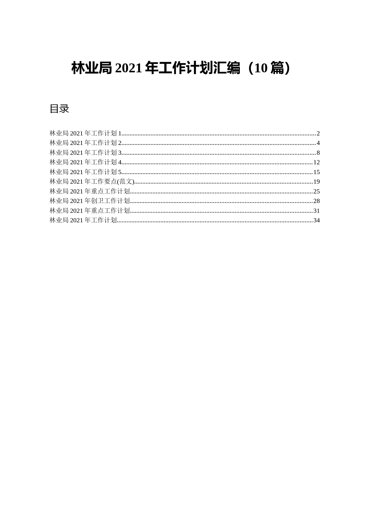 20210412林业局2021年工作计划汇编10篇