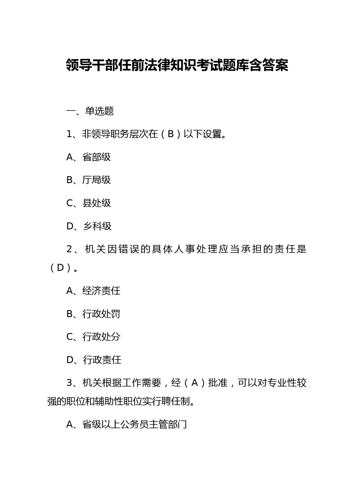 20210413【职场文档】领导干部任前法律知识考试题库含答案