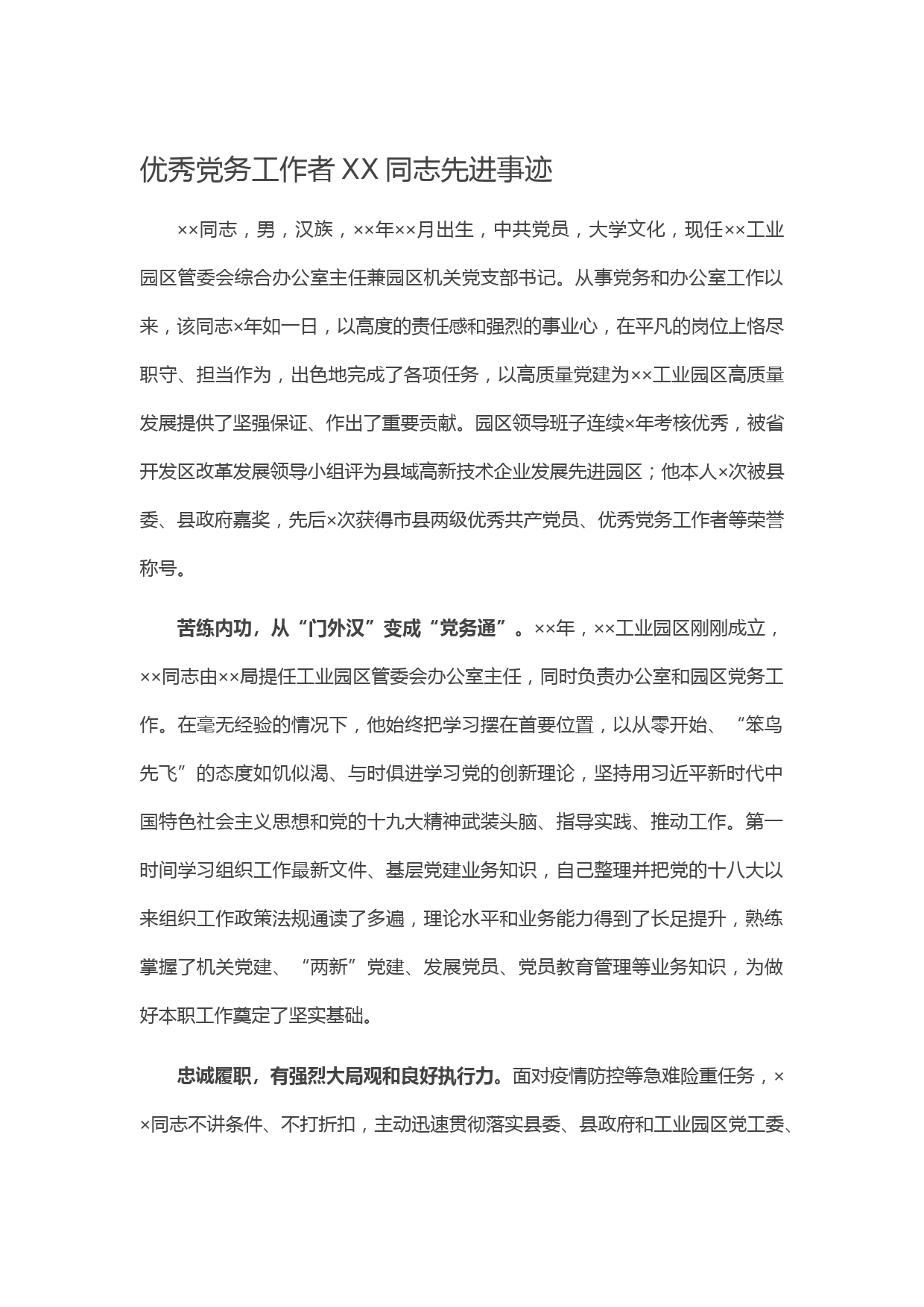 20210413优秀党务工作者XX同志先进事迹