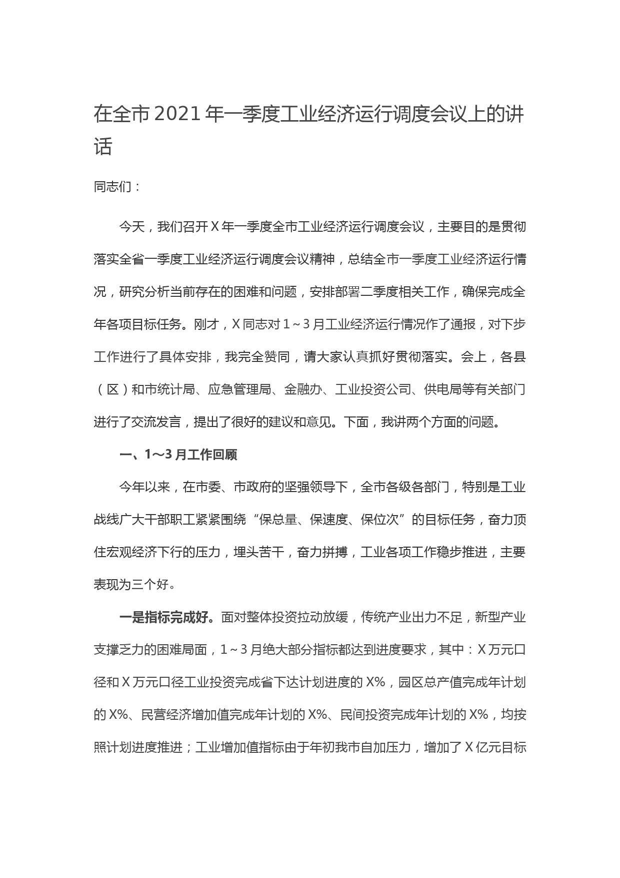 20210413在全市2021年一季度工业经济运行调度会议上的讲话