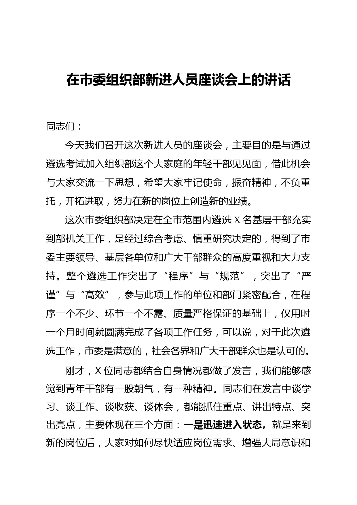 20210413在市委组织部新进人员座谈会上的讲话
