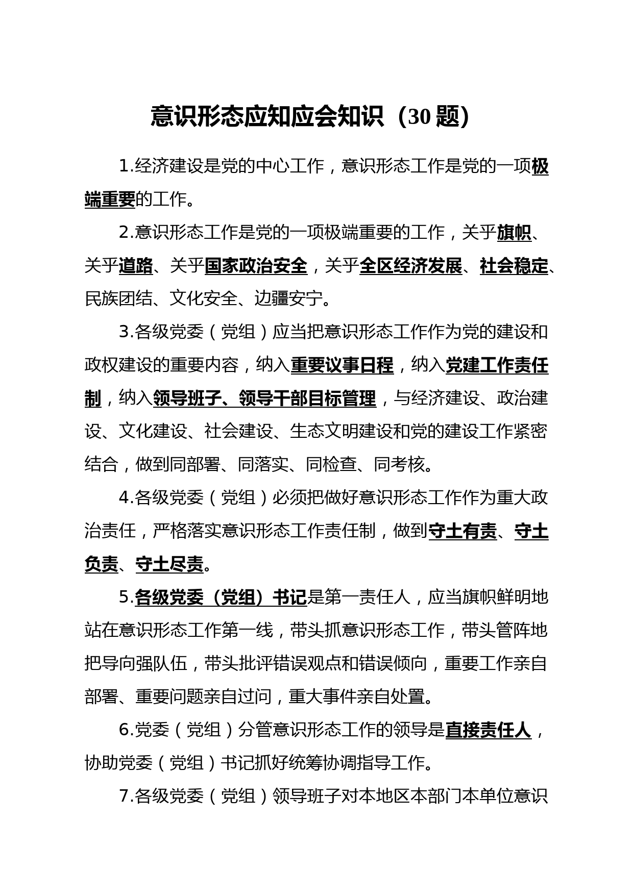20210413意识形态应知应会知识30题