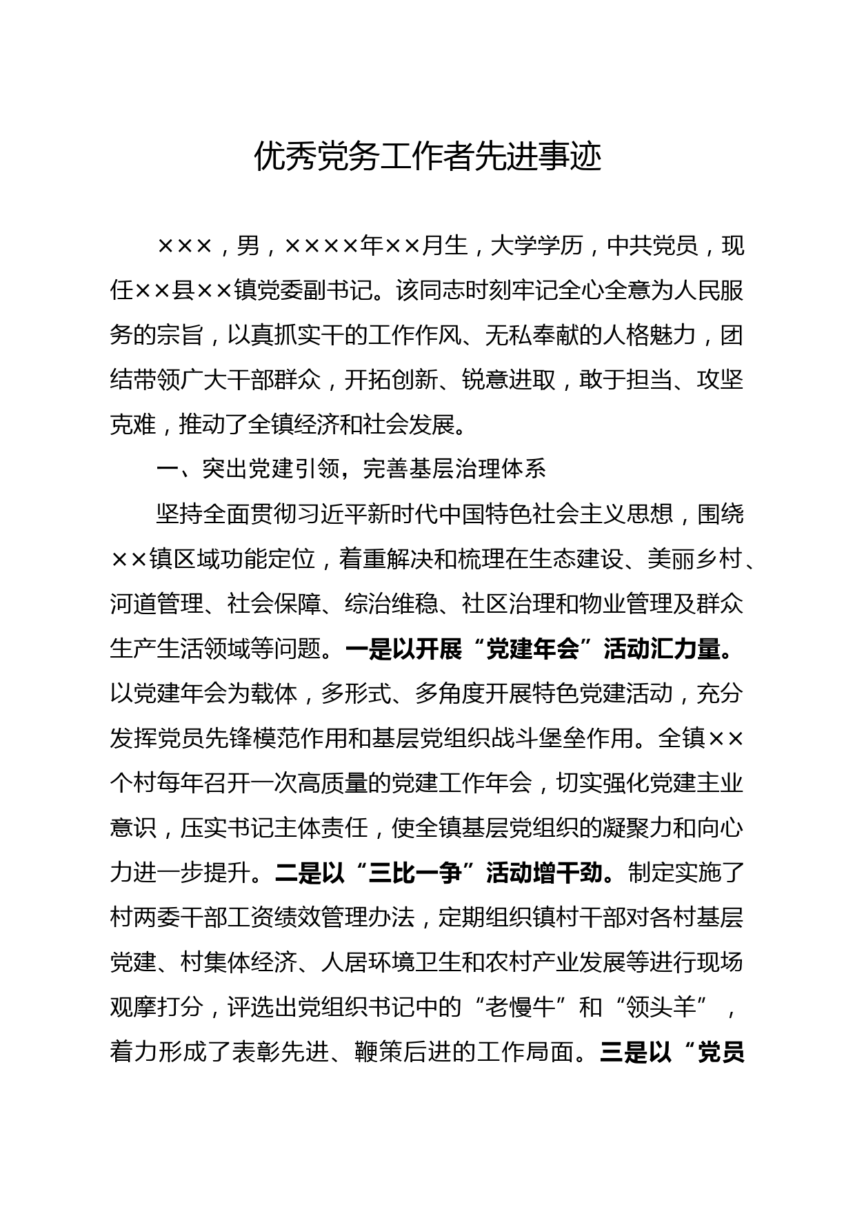 20210414优秀党务工作者先进事迹材料